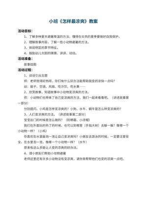 幼儿园小班教案《怎样最凉爽》预览
