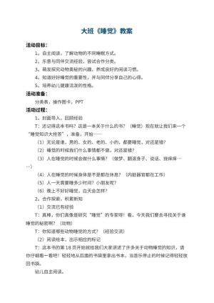 幼儿园大班教案《睡觉》预览