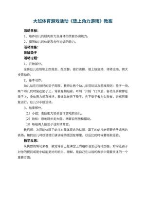 幼儿园大班体育游戏活动教案《垫上角力游戏》 包含反思预览