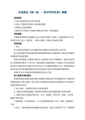 幼儿园大班语言教案《说一说――知识守护生命》 包含反思预览