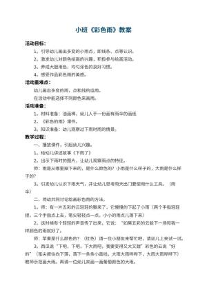 幼儿园小班教案《彩色雨》 包含反思