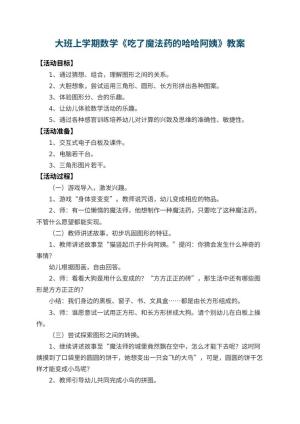幼儿园大班上学期数学教案《吃了魔法药的哈哈阿姨》 包含反思预览