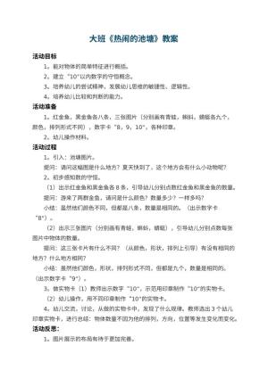 幼儿园大班教案《热闹的池塘》 包含反思预览