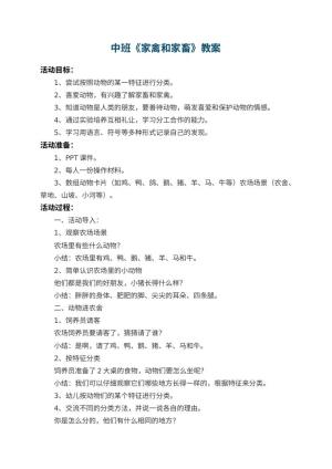 幼儿园中班教案《家禽和家畜》 包含反思