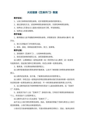 幼儿园大班健康优秀教案《芝麻开门》 包含反思预览
