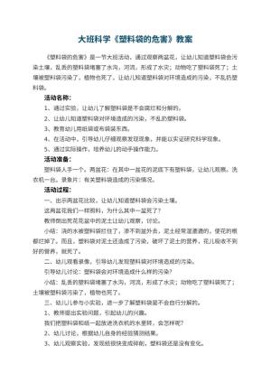 幼儿园教案大班科学《塑料袋的危害》 包含反思预览