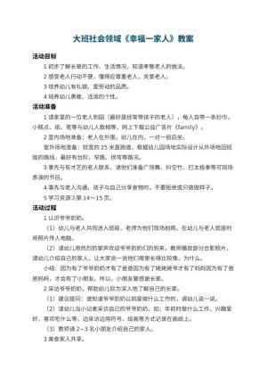 幼儿园大班社会领域教案《幸福一家人》 包含反思预览