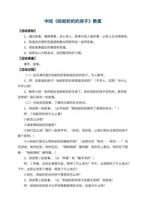 幼儿园中班教案《蚂蚁奶奶的房子》 包含反思预览