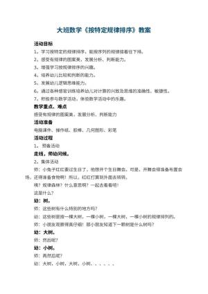 幼儿园大班数学《按特定规律排序》教案 包含反思预览