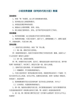 幼儿园小班优秀健康教案《好吃的巧克力豆》