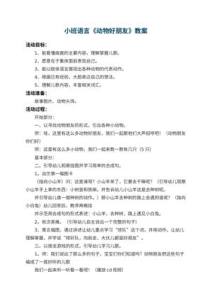 幼儿园小班语言教案《动物好朋友》 包含反思预览