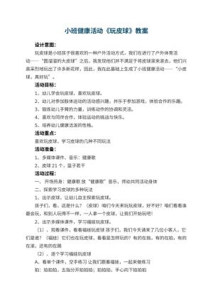 幼儿园小班健康活动教案《玩皮球》 包含反思预览