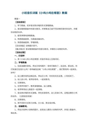 幼儿园小班音乐优秀教案详案《小鸡小鸡在哪里》 包含反思预览