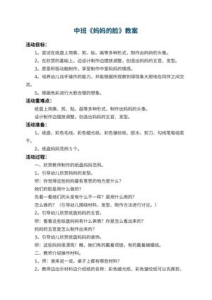 幼儿园中班教案《妈妈的脸》