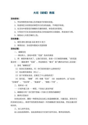 幼儿园大班教案《蝴蝶》 包含反思预览