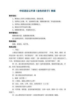 幼儿园中班语言公开课教案《金色的房子》 包含反思