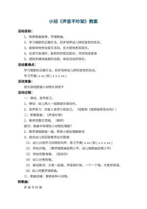 幼儿园小班教案《声音不吵架》 包含反思