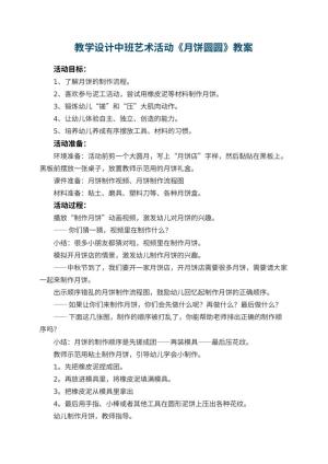 幼儿园教学设计中班艺术活动《月饼圆圆》 包含反思
