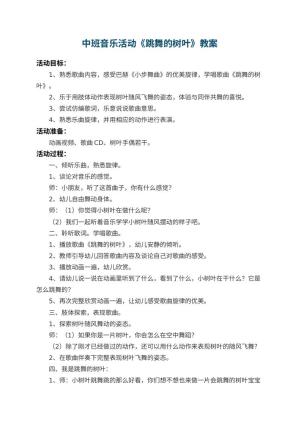 幼儿园中班音乐活动教案《跳舞的树叶》 包含反思预览