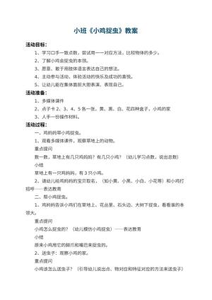 幼儿园小班教案《小鸡捉虫》 包含反思