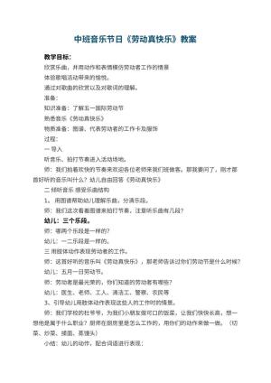 幼儿园中班音乐节日教案《劳动真快乐》 包含反思预览