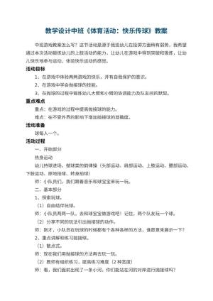 教学设计幼儿园中班《体育活动：快乐传球》 包含反思