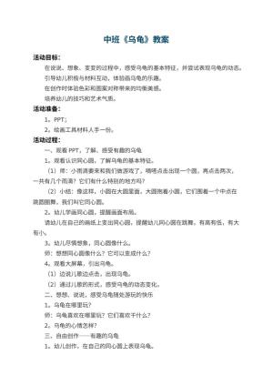 幼儿园中班教案《乌龟》