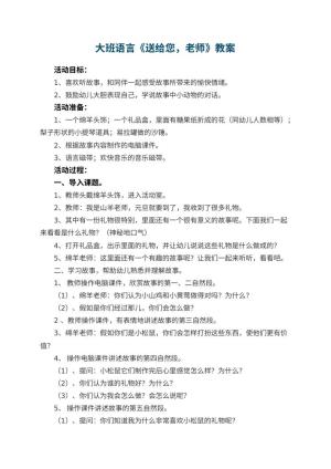 幼儿园大班语言优秀教案《送给您，老师》预览