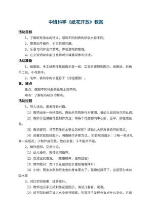 幼儿园中班科学优秀教案《纸花开放》预览