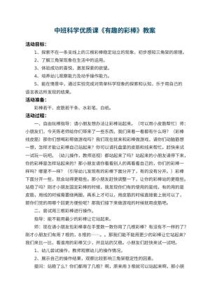 幼儿园中班科学优质课教案《有趣的彩棒》 包含反思预览