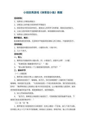 幼儿园小班优秀游戏教案《体育捉小鱼》 包含反思预览