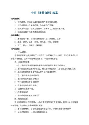 幼儿园中班教案《香蕉宫殿》 包含反思预览
