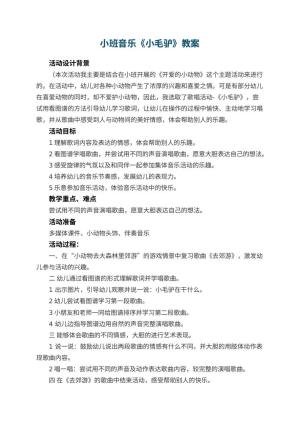 幼儿园小班音乐教案《小毛驴》 包含反思