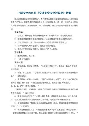幼儿园小班安全教案怎么写《交通安全安全过马路》 包含反思预览