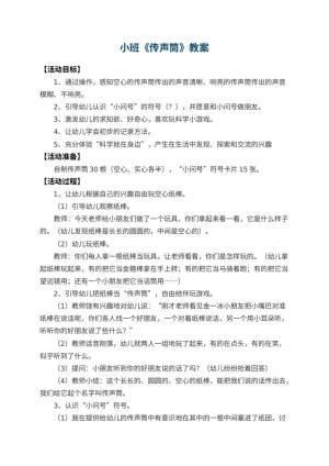 幼儿园小班教案《传声筒》 包含反思