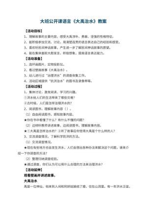 幼儿园大班公开课语言教案《大禹治水》 包含反思