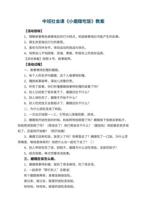 幼儿园中班社会课教案《小磨蹭吃饭》 包含反思预览