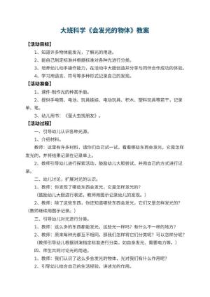幼儿园大班科学教案《会发光的物体》