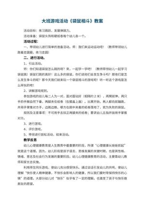 幼儿园大班游戏活动教案《袋鼠相斗》 包含反思