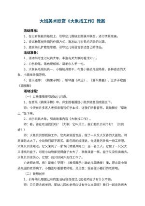 幼儿园大班美术欣赏教案《大象找工作》预览