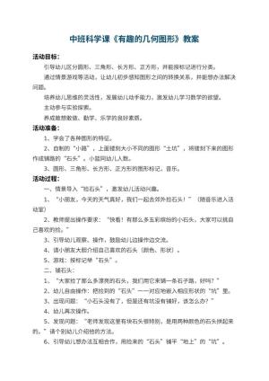 幼儿园中班科学课教案《有趣的几何图形》 包含反思预览
