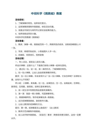 幼儿园中班科学优秀教案《跳跳蛙》预览