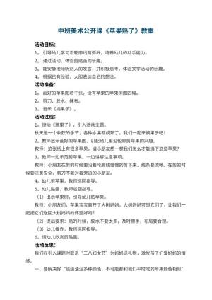 幼儿园中班美术公开课教案《苹果熟了》 包含反思预览