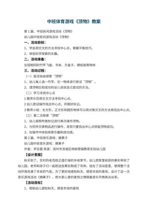幼儿园中班体育游戏教案《顶物》 包含反思预览