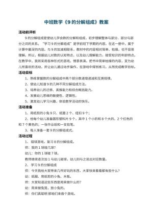 幼儿园中班数学教案《9的分解组成》 包含反思预览