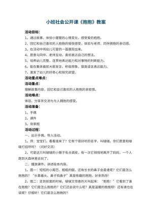 幼儿园小班社会公开课教案《抱抱》 包含反思