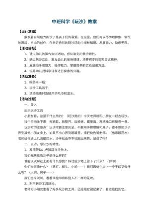 幼儿园中班科学教案《玩沙》 包含反思