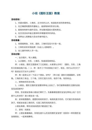 幼儿园小班教案《图形王国》预览