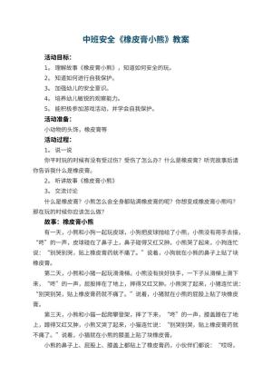 幼儿园中班安全教案《橡皮膏小熊》 包含反思预览