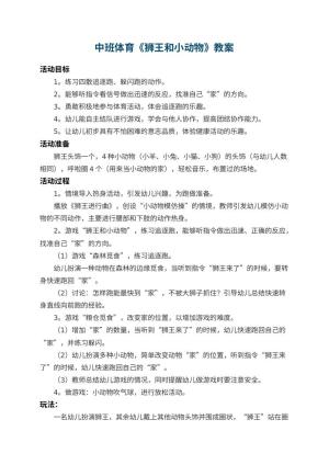 幼儿园中班体育教案《狮王和小动物》 包含反思